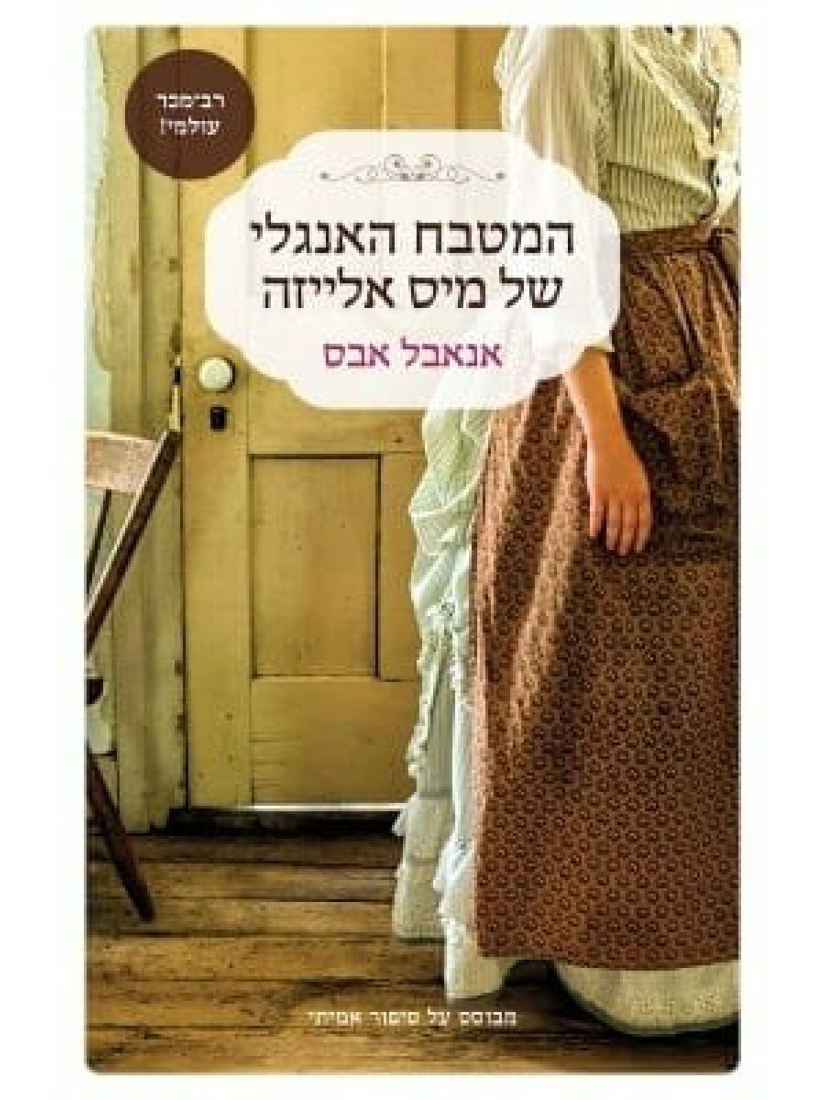 המטבח האנגלי של מיס אלייזה