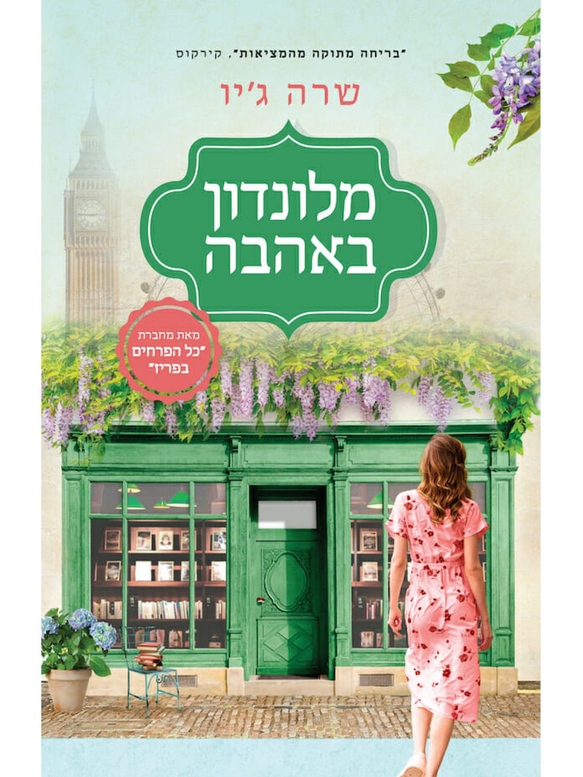 מלונדון באהבה