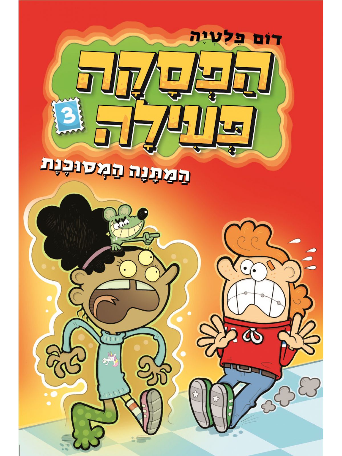 הפסקה פעילה 3 המתנה המסוכנת   קומיקס