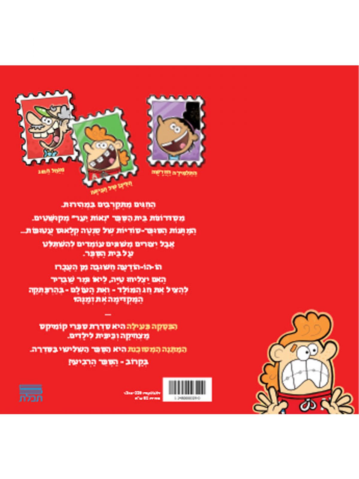 הפסקה פעילה 3 המתנה המסוכנת   קומיקס