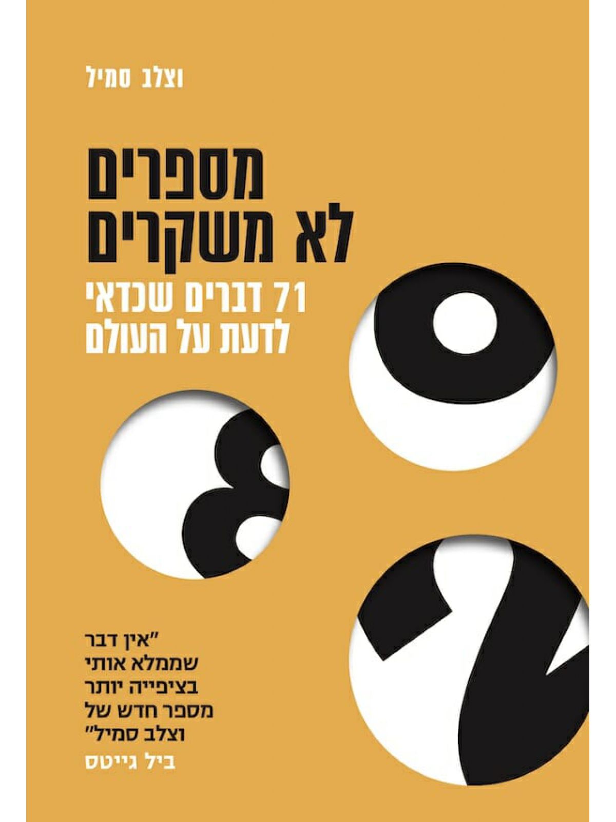 מספרים לא משקרים