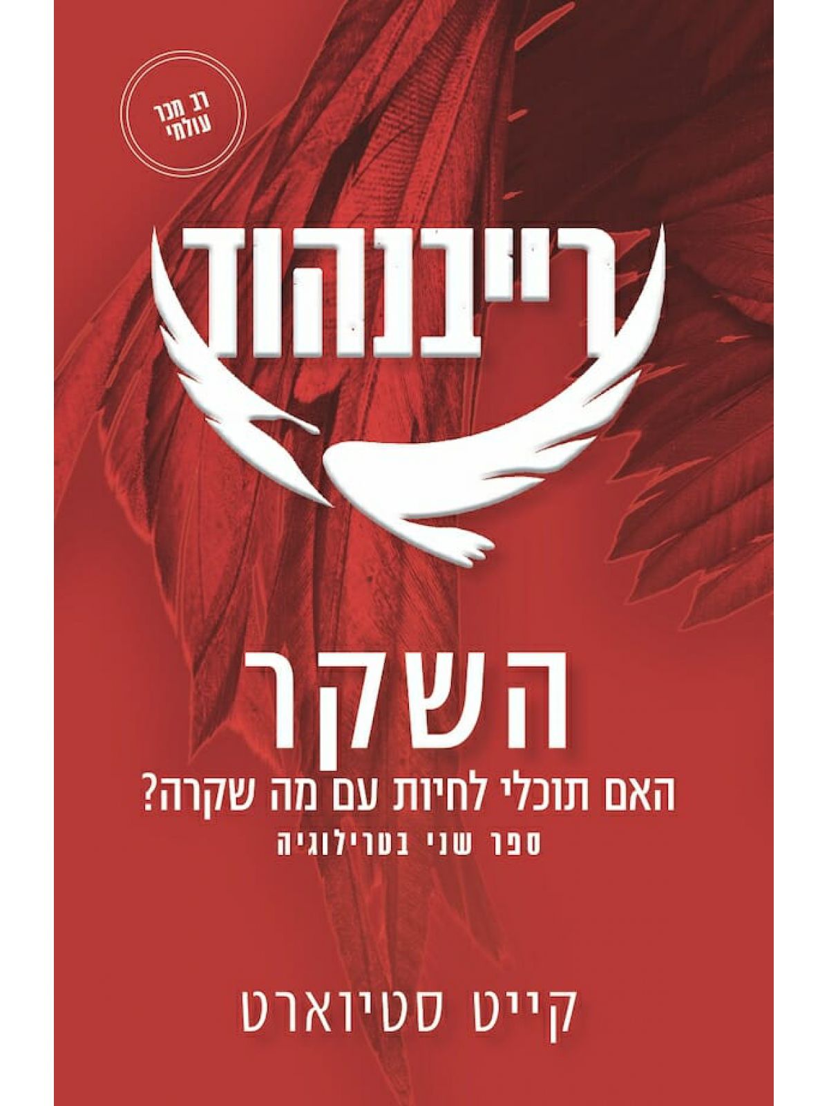 רייבנהוד 2 השקר