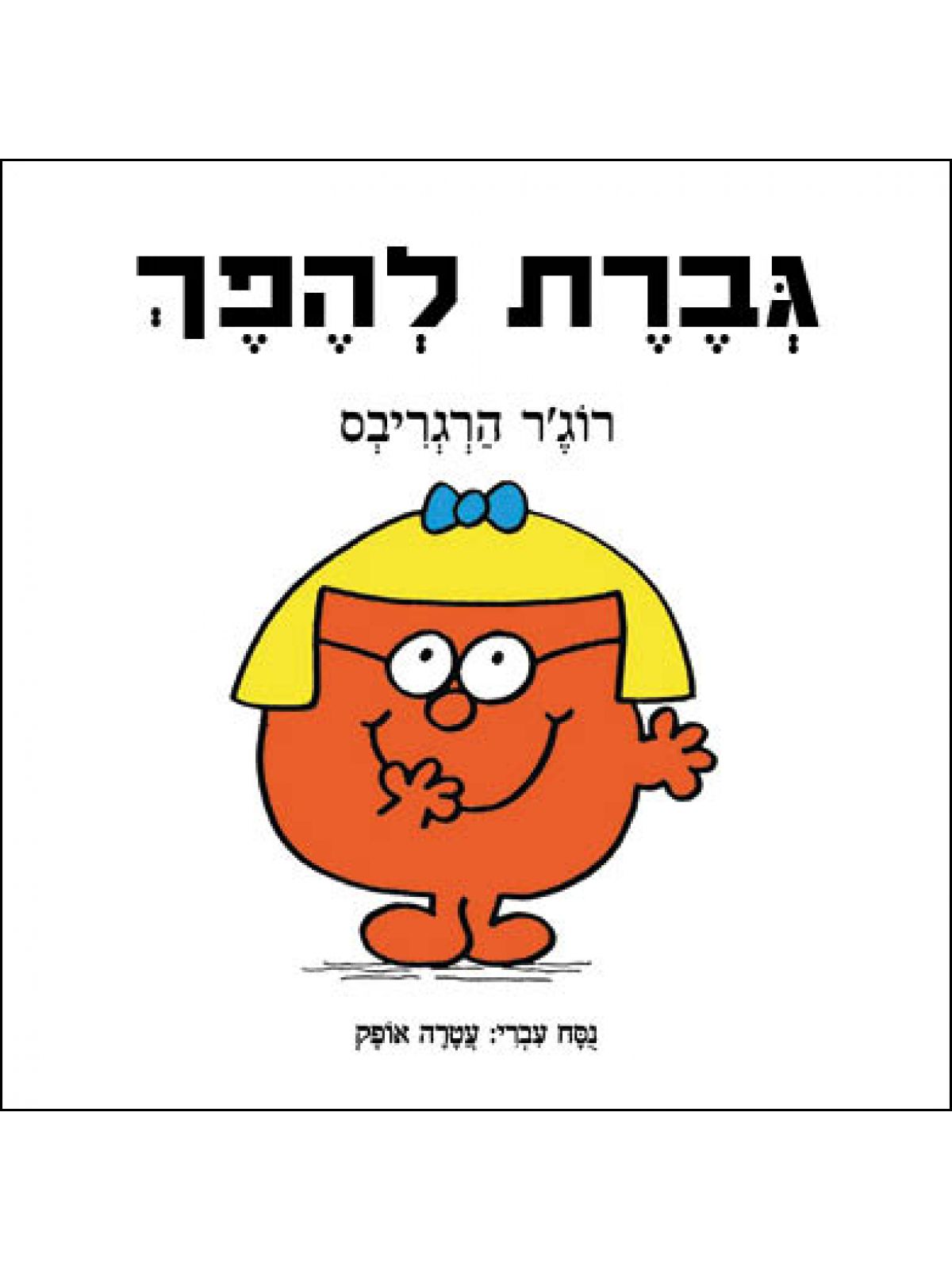 גברת להפך