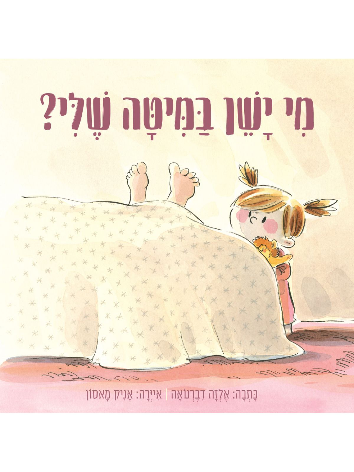 מי ישן במיטה שלי דפים עבים