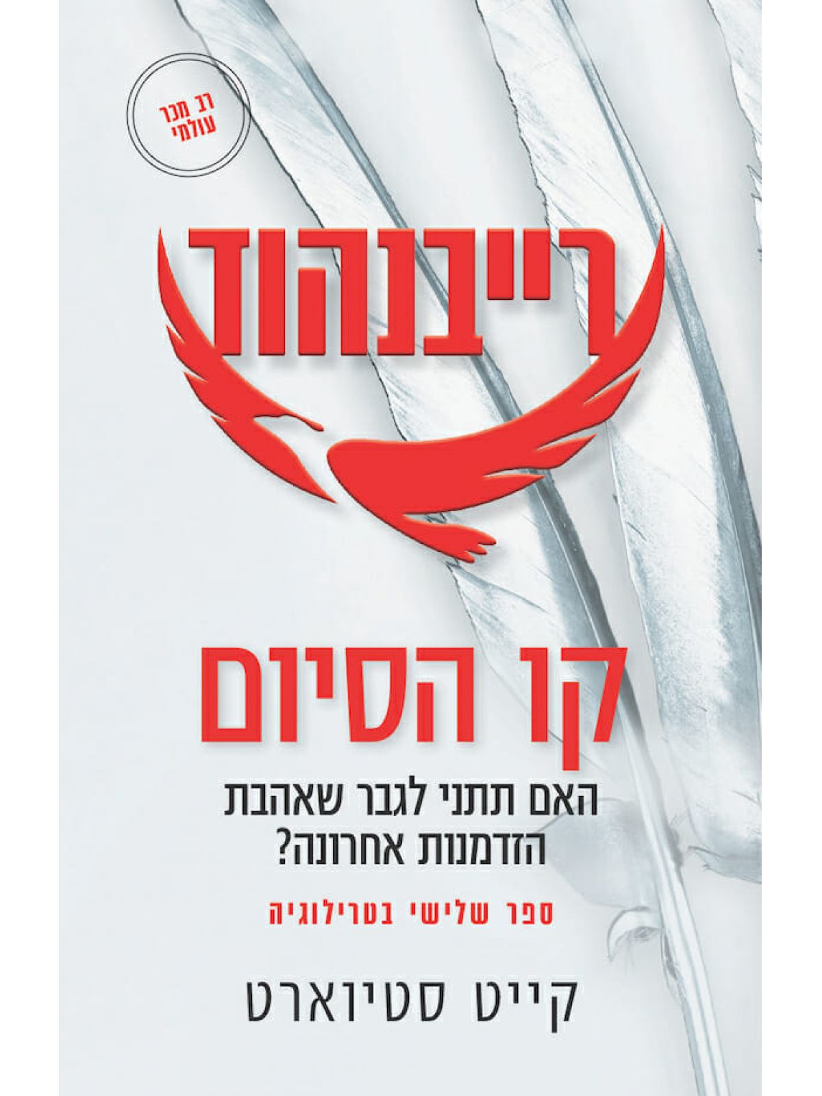 רייבנהוד 3 קו הסיום