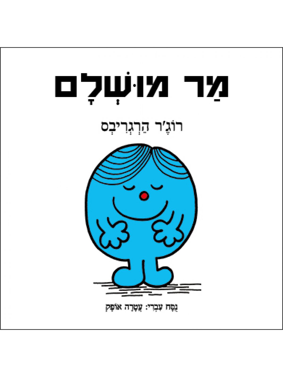מר מושלם
