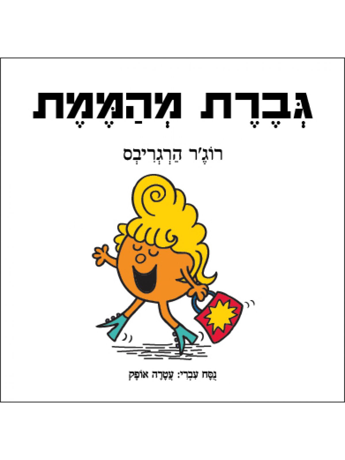 גברת מהממת