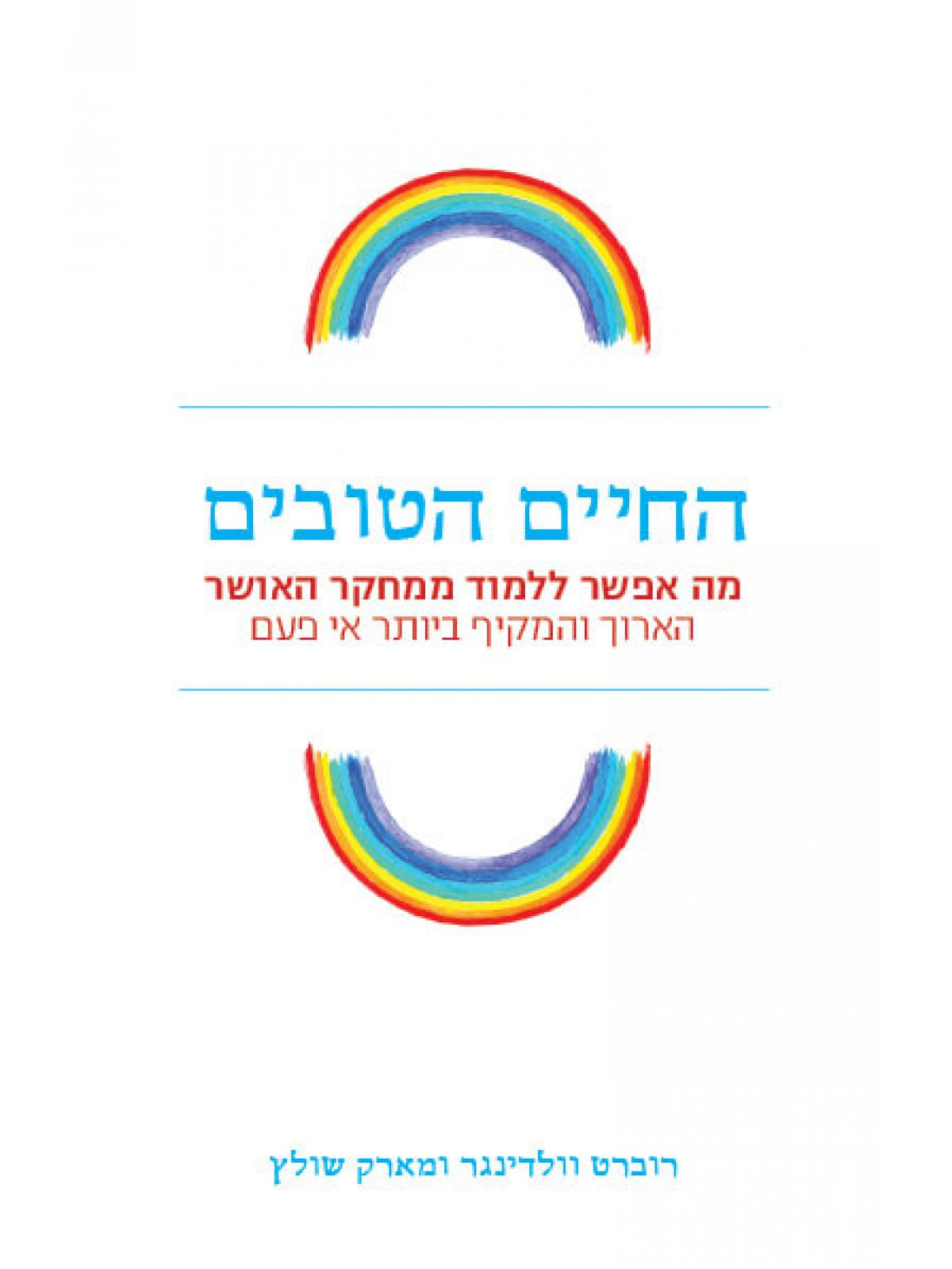 החיים הטובים