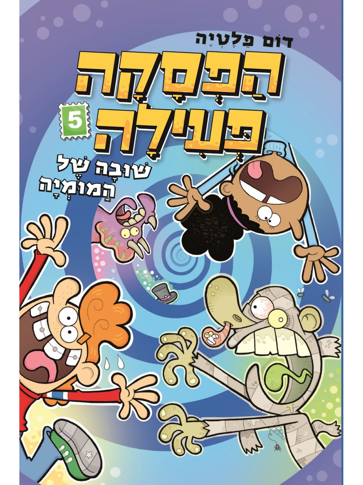 הפסקה פעילה 5 שובה של המומיה             קומיקס