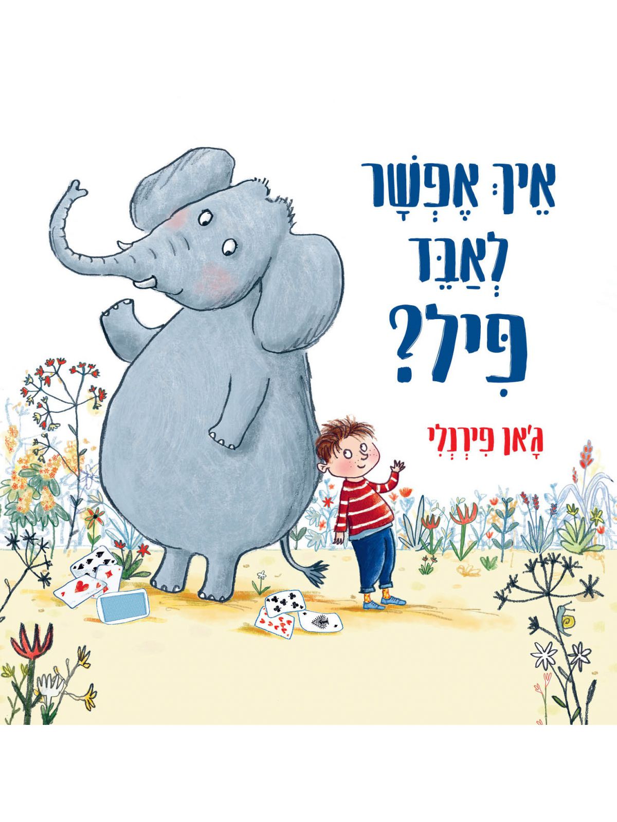 איך אפשר לאבד פיל