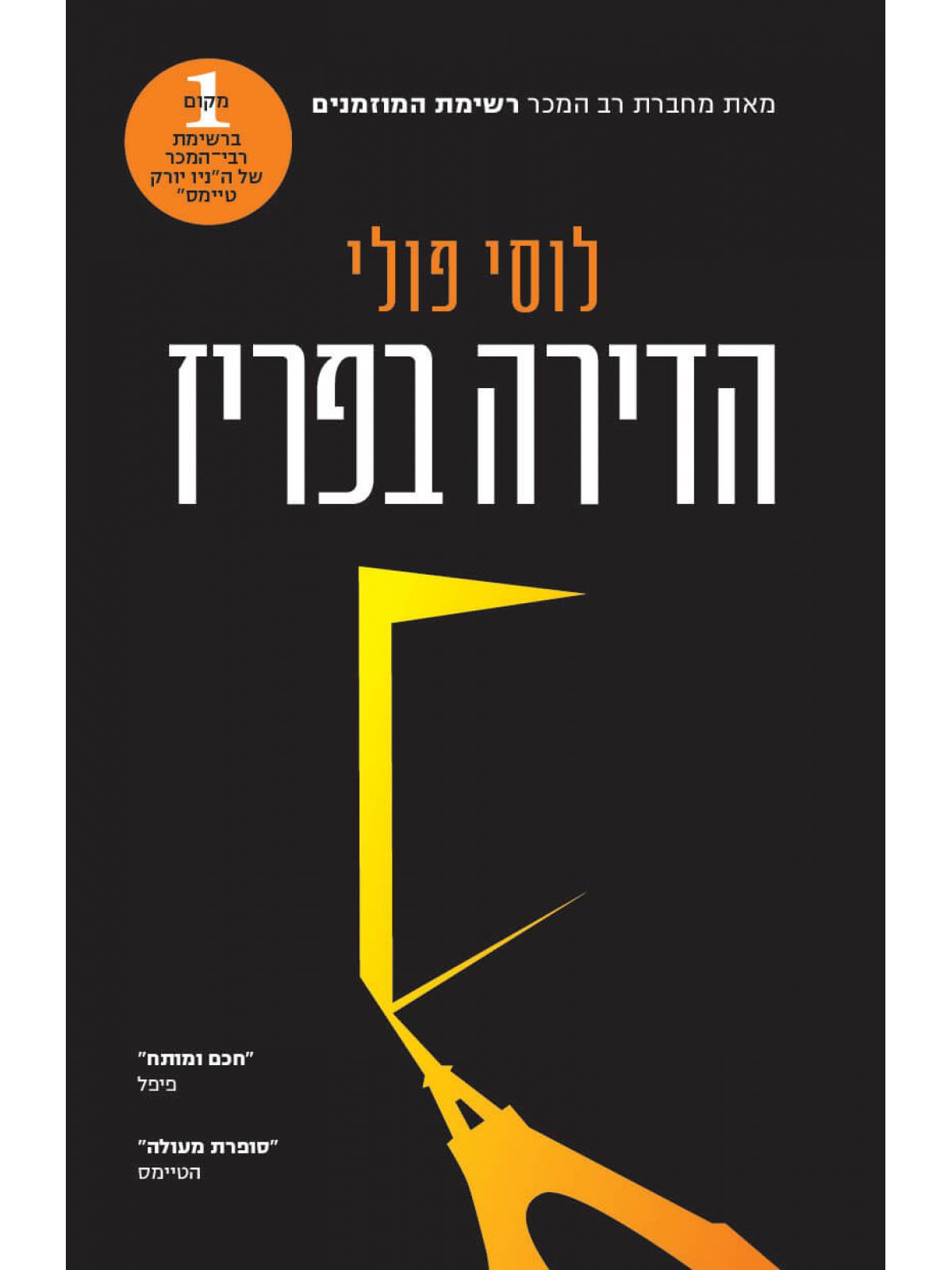 הדירה בפריז