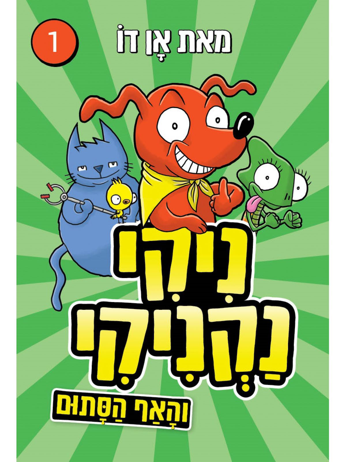 ניקי נקניקי 1 והאף הסתום