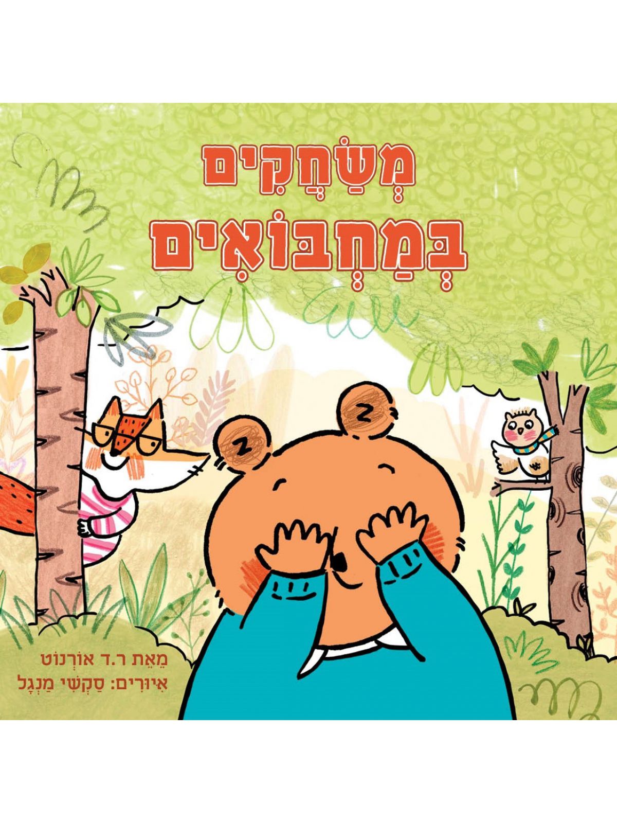 משחקים במחבואים דפים עבים