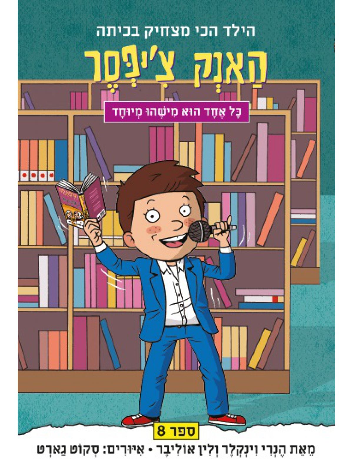 האנק צ’יפסר 8 כל אחד הוא משהו מיוחד