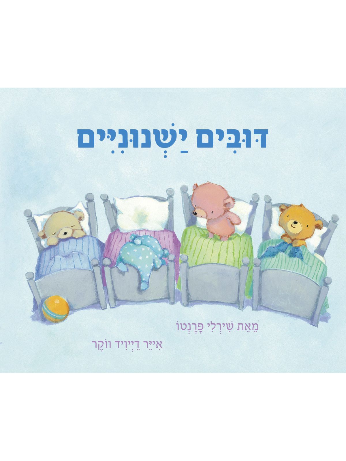 דובים ישנוניים דפים עבים