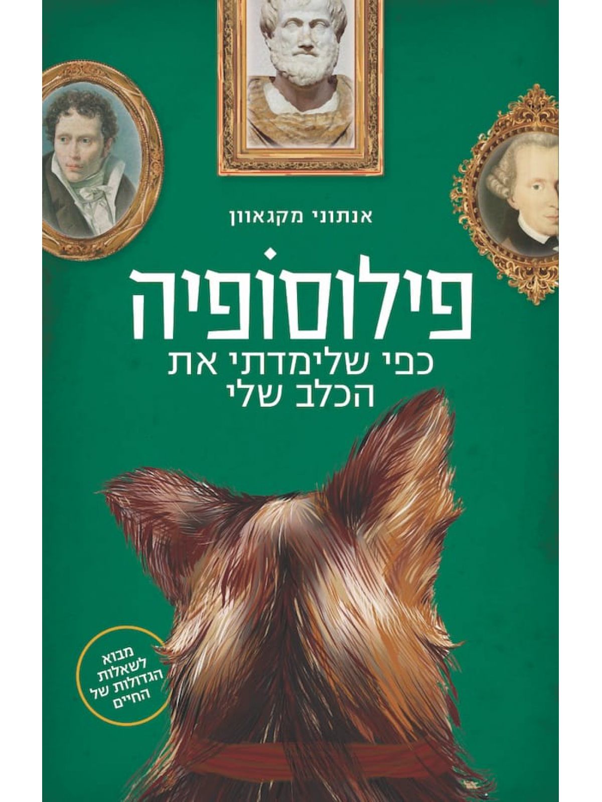 פילוסופיה כפי שלימדתי את הכלב שלי