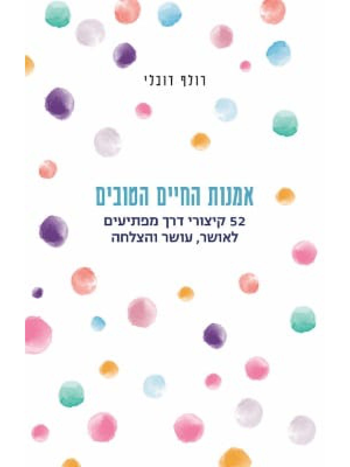 אמנות החיים הטובים