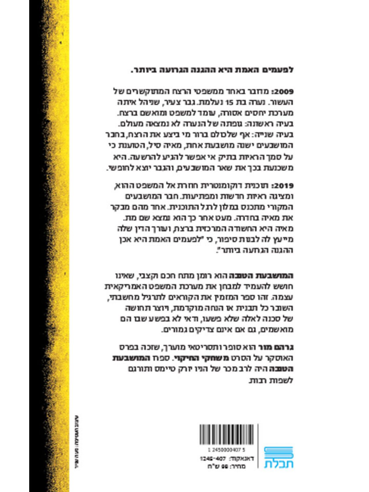 המושבעת הטובה