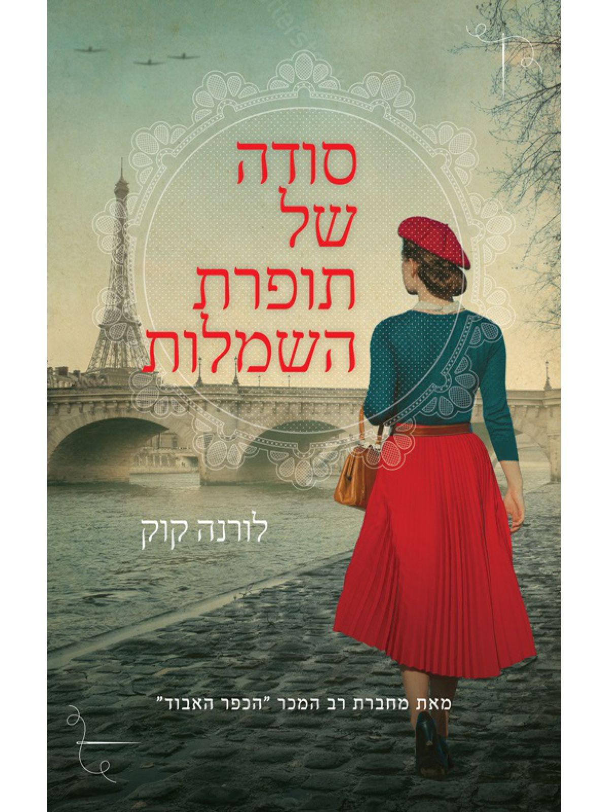 סודה של תופרת השמלות