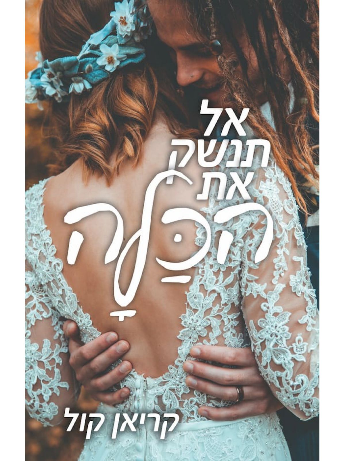 אל תנשק את הכלה