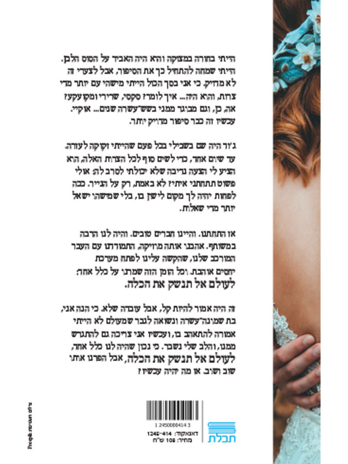 אל תנשק את הכלה