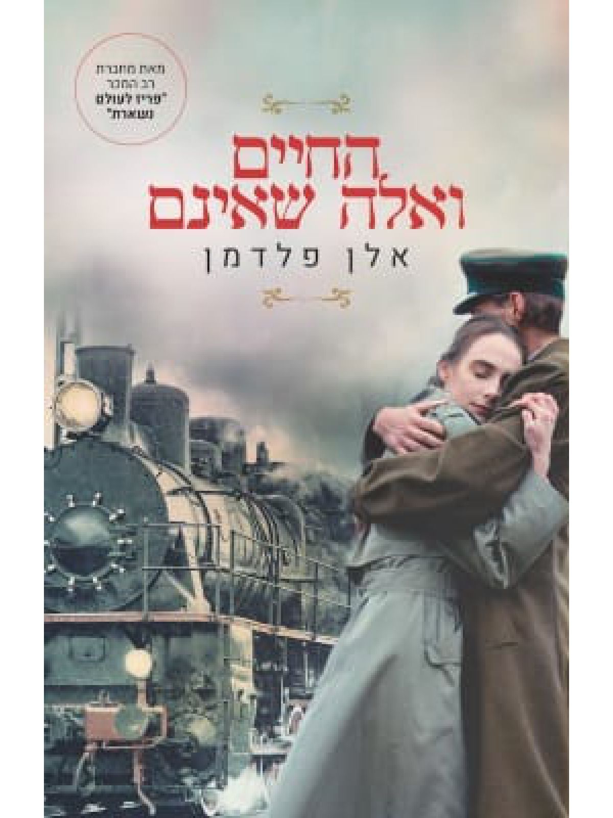 החיים ואלה שאינם