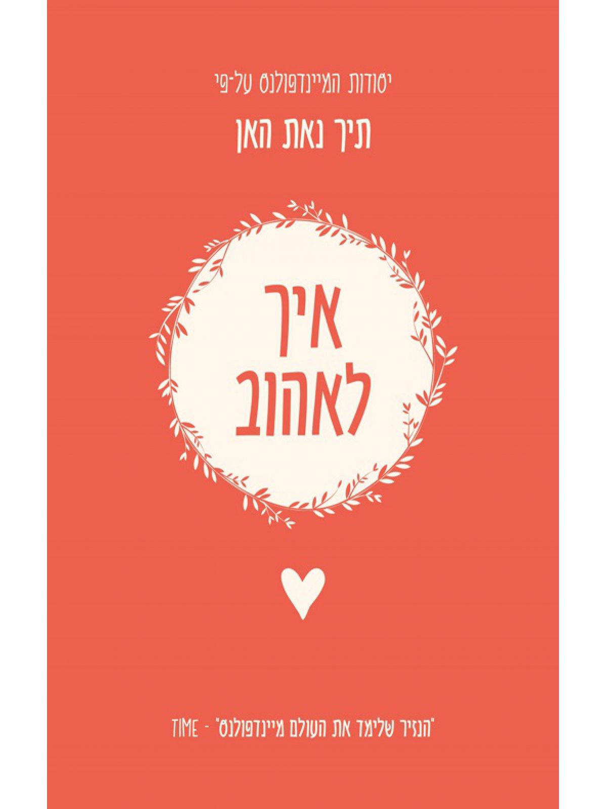 יסודות המיינדפולנס איך לאהוב