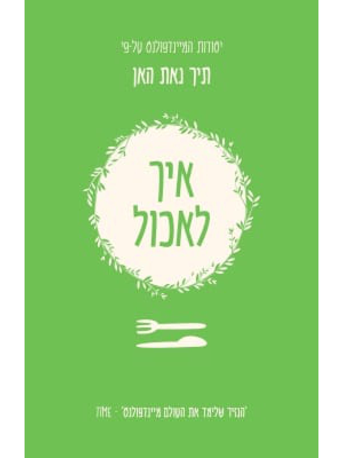 יסודות המיינדפולנס איך לאכול