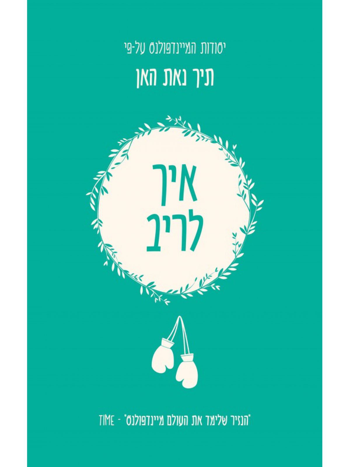 יסודות המיינדפולנס איך לריב