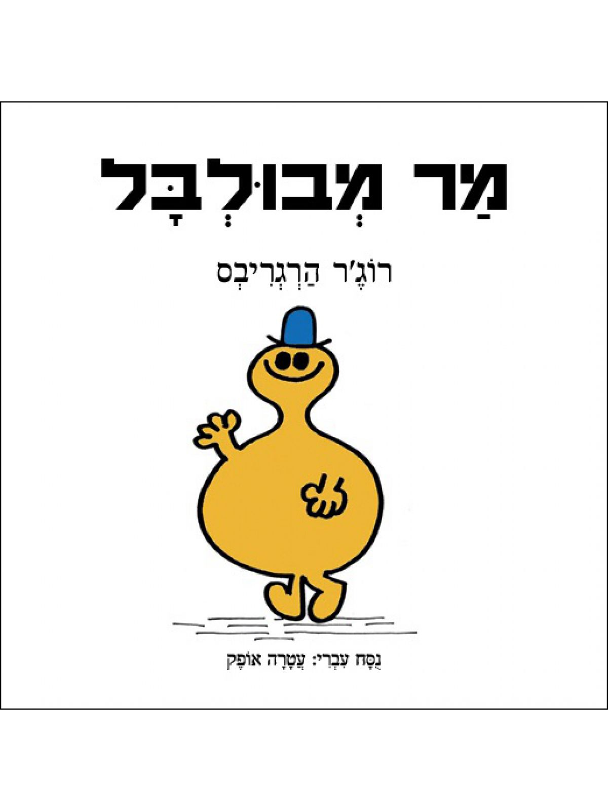 מר מבולבל