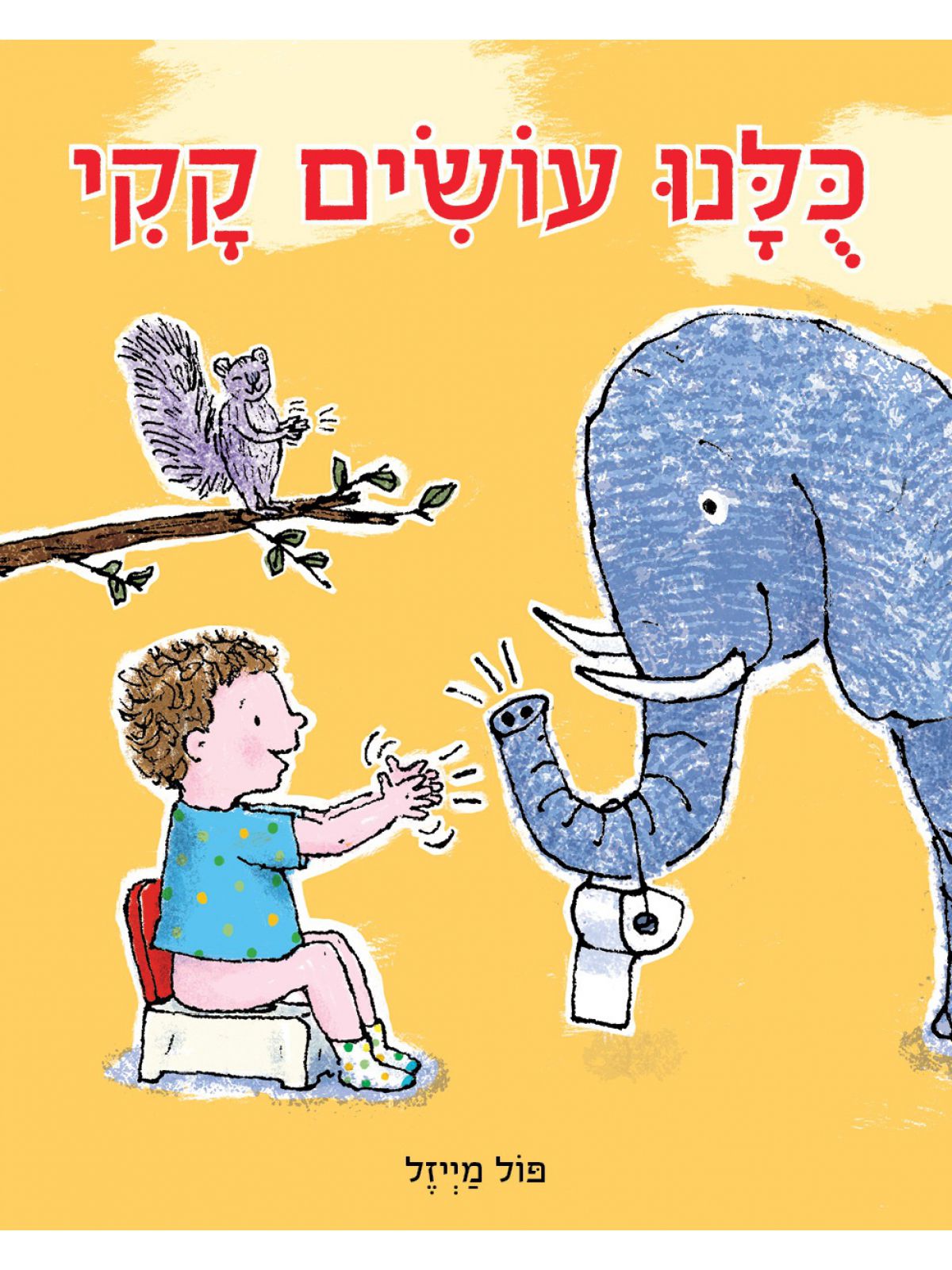 כלנו עושים קקי