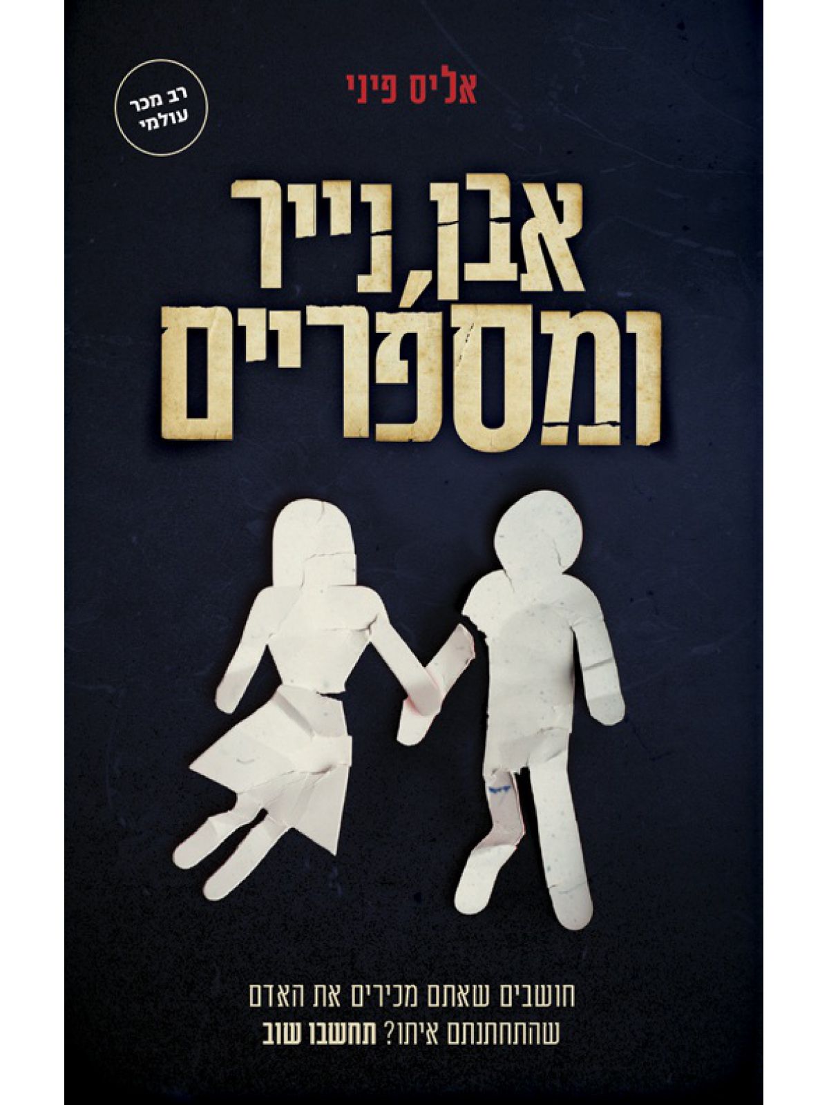 אבן נייר ומספריים