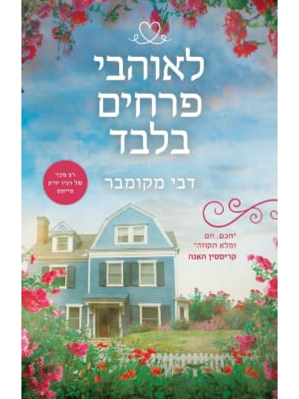 לאוהבי פרחים בלבד