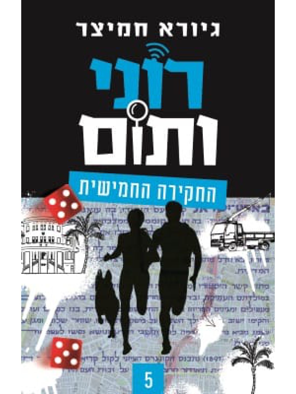 רוני ותום 5 החקירה החמישית