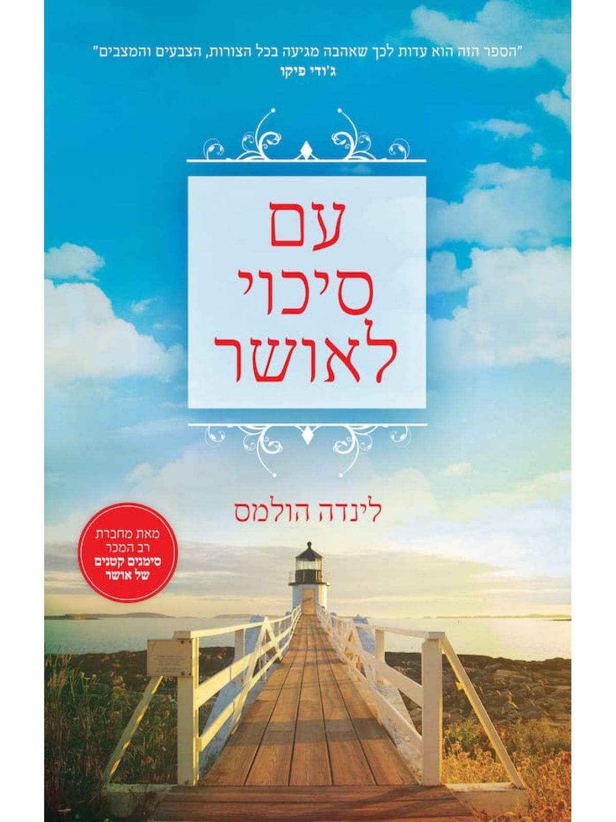 עם סיכוי לאושר