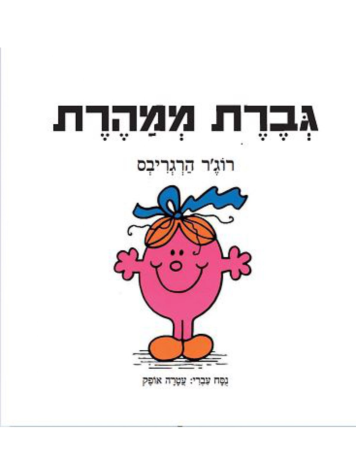גברת ממהרת