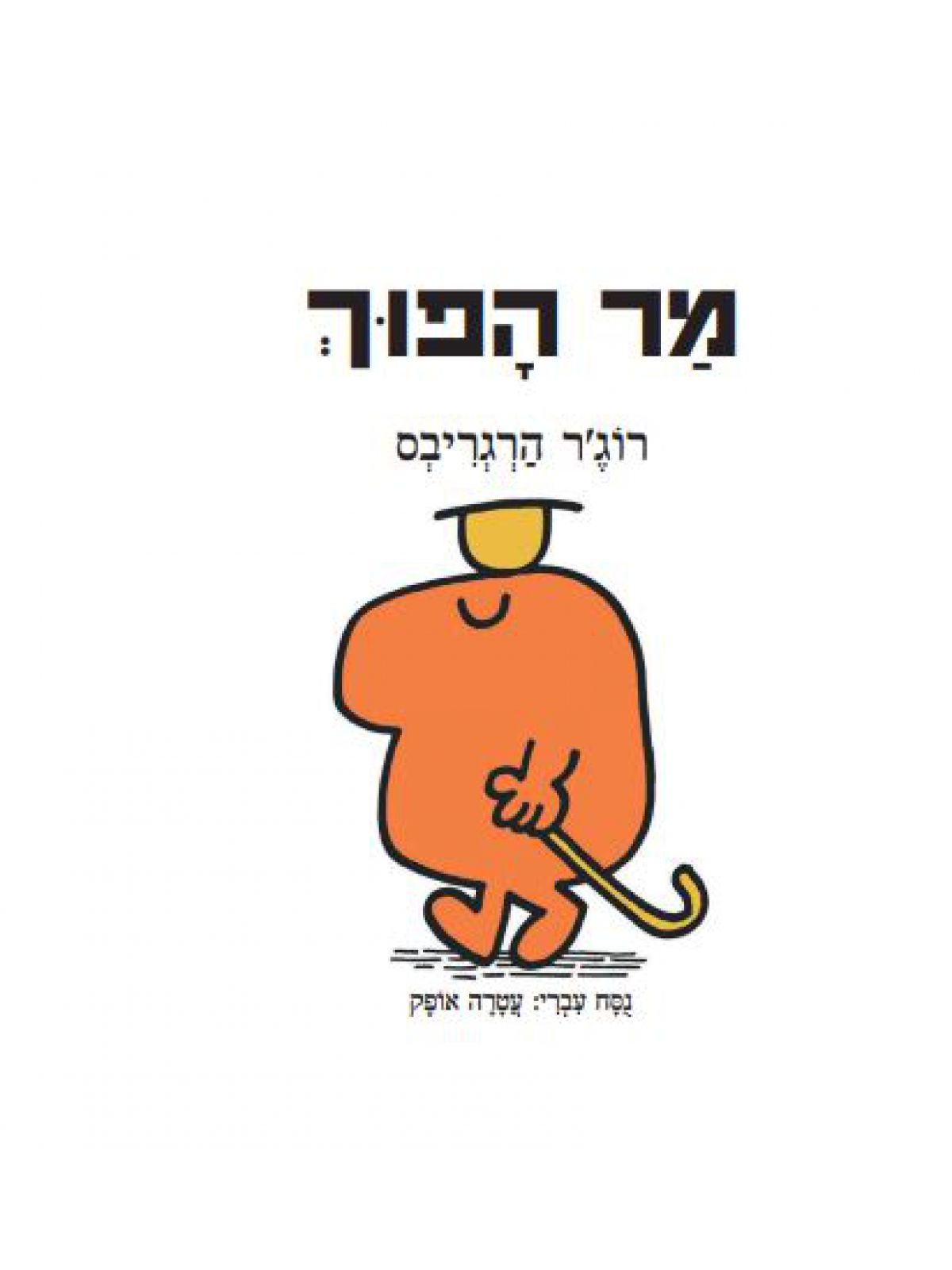 מר הפוך