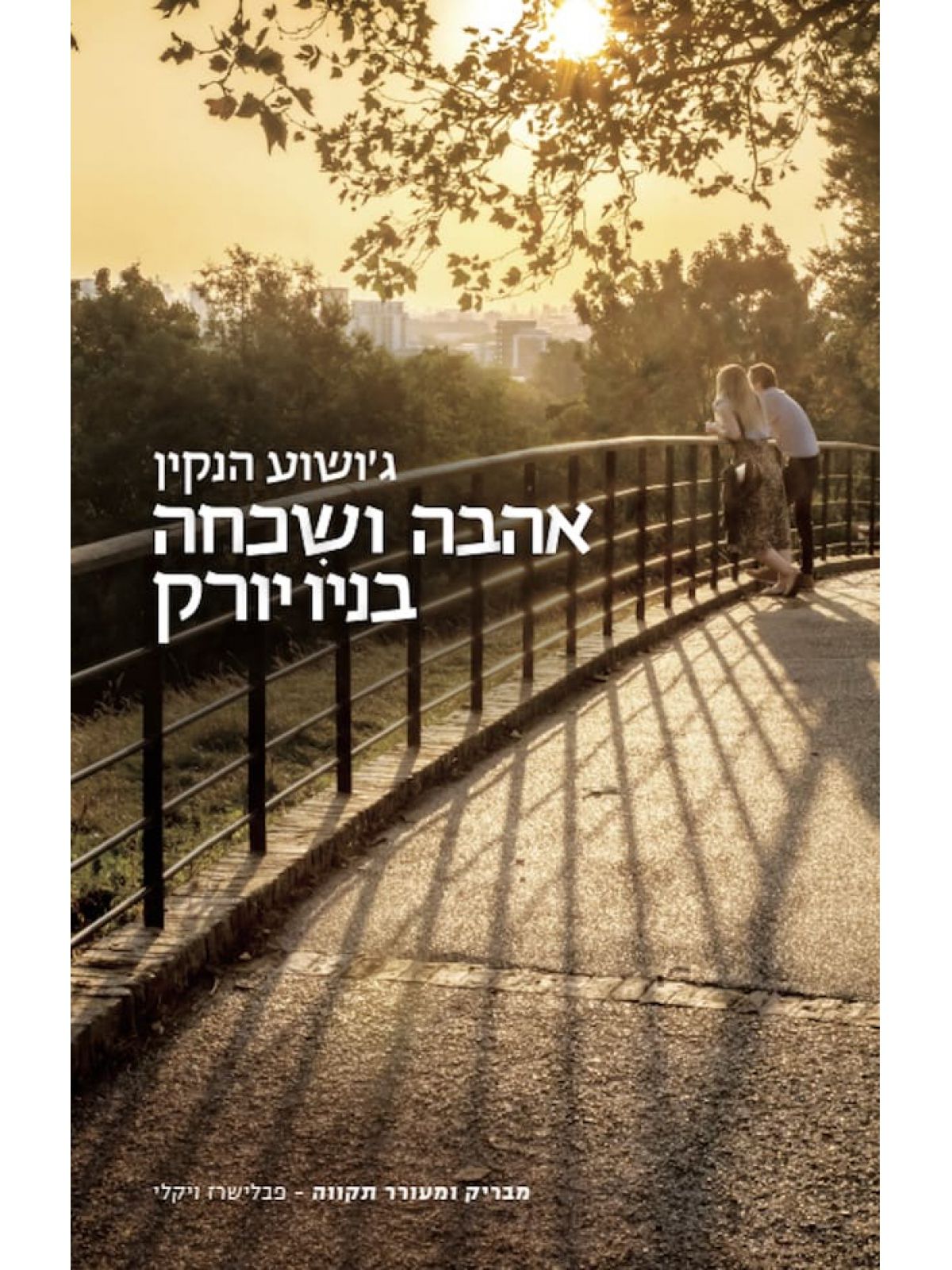 אהבה ושכחה בניו יורק