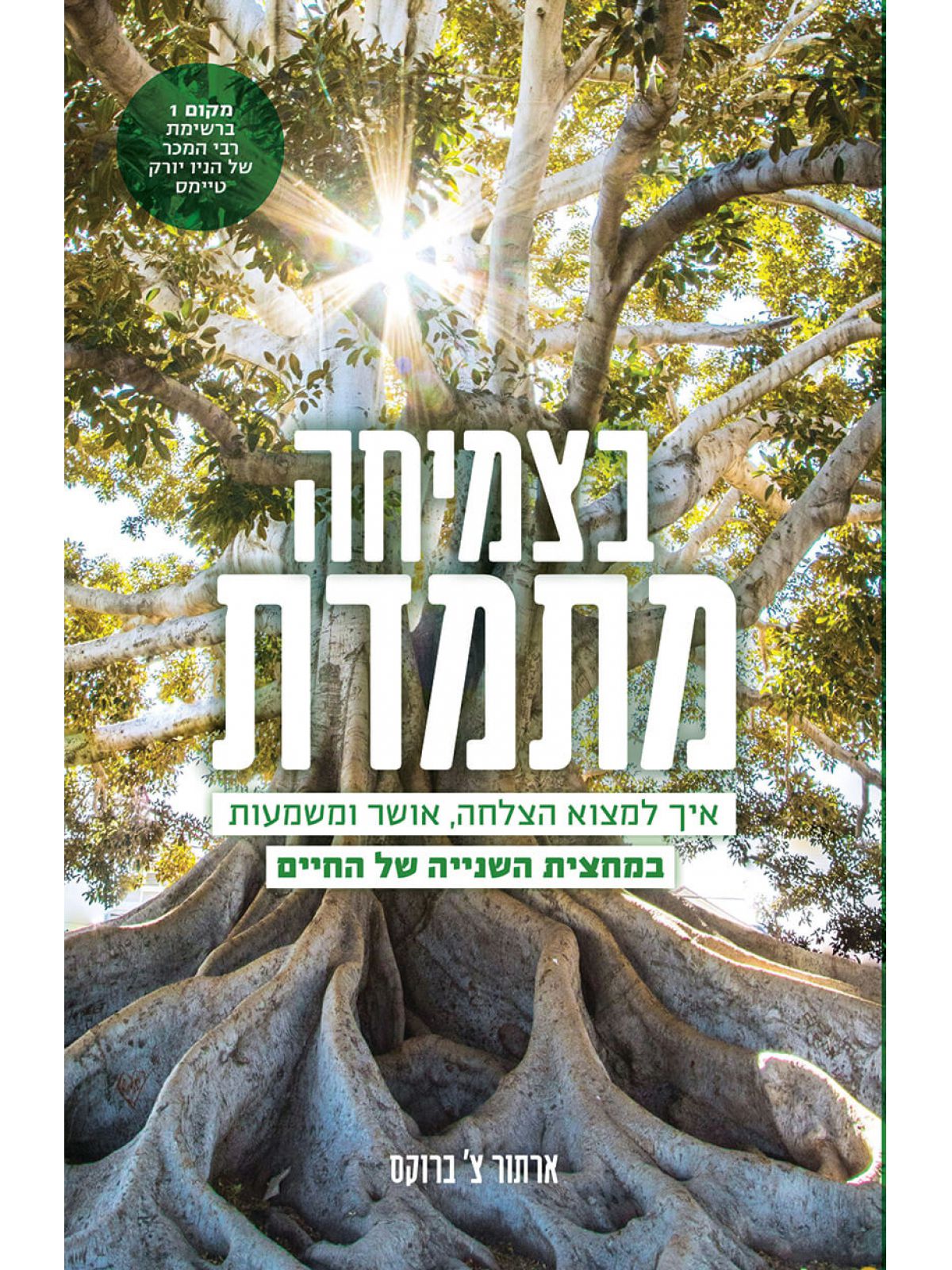 בצמיחה מתמדת