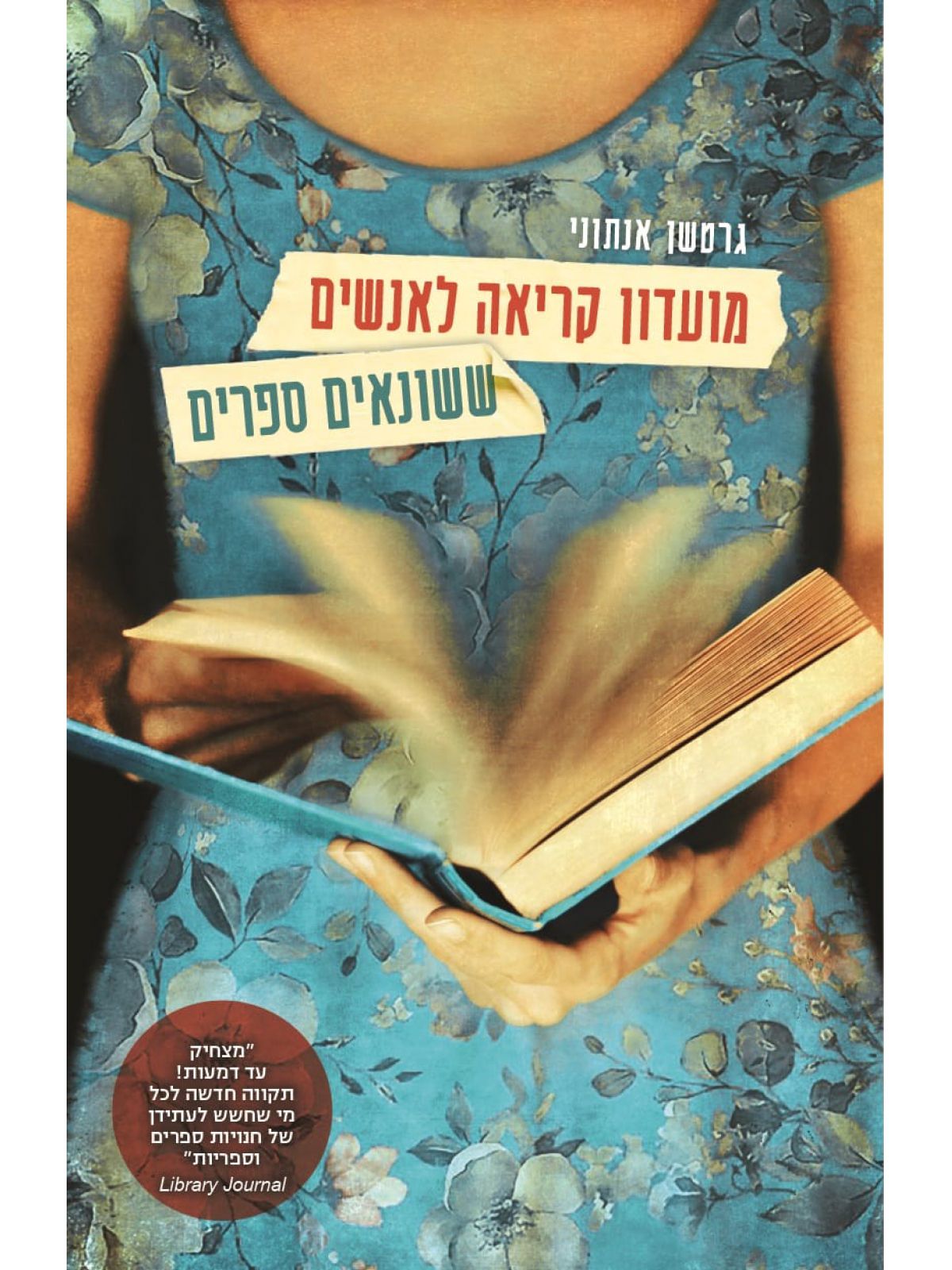 מועדון קריאה לאנשים ששונאים ספרים