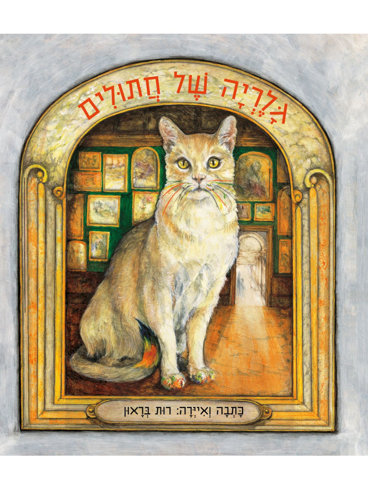 גלריה של חתולים