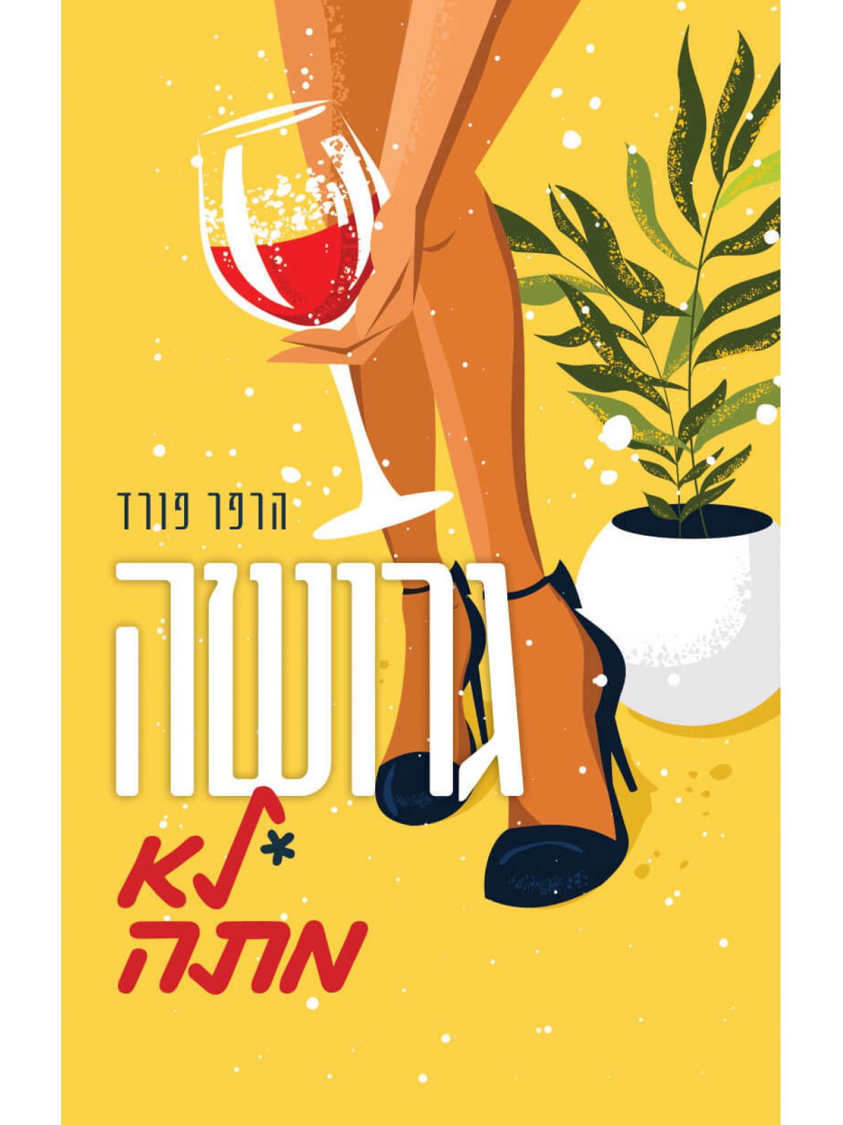 גרושה לא מתה