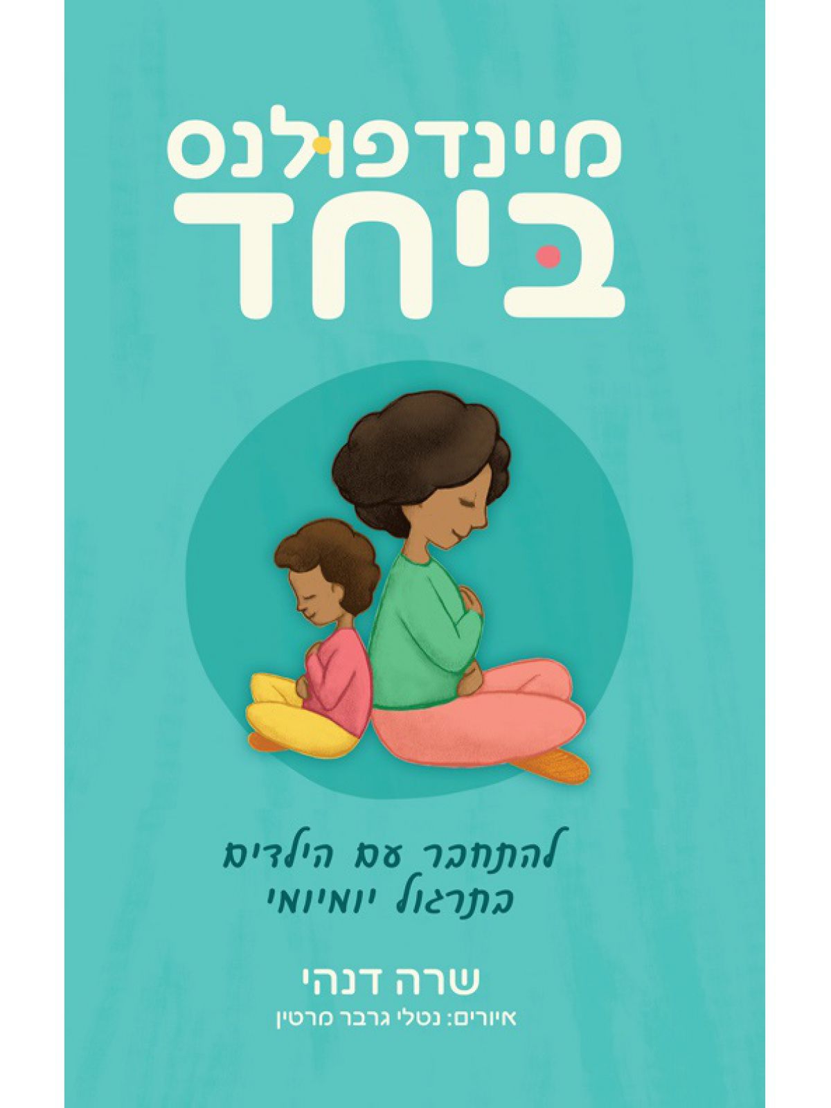 מיינדפולנס ביחד