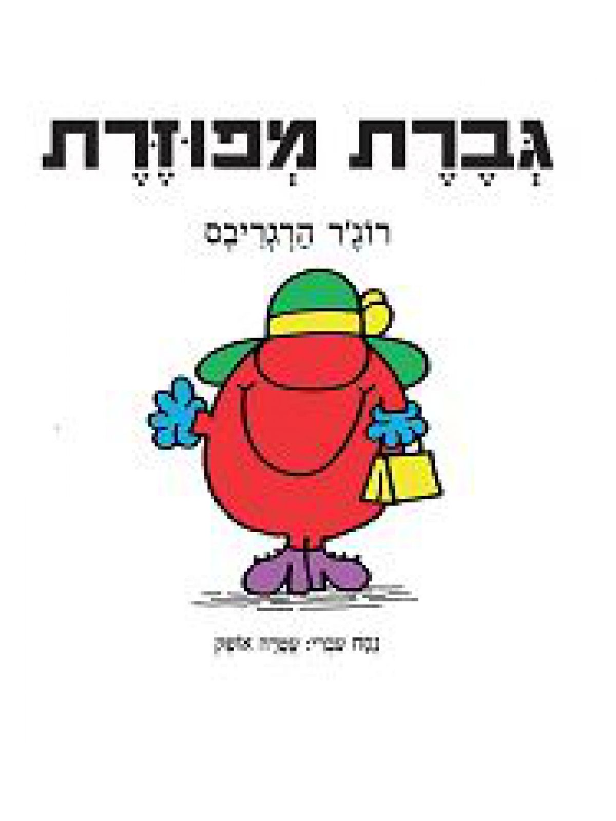 גברת מפוזרת