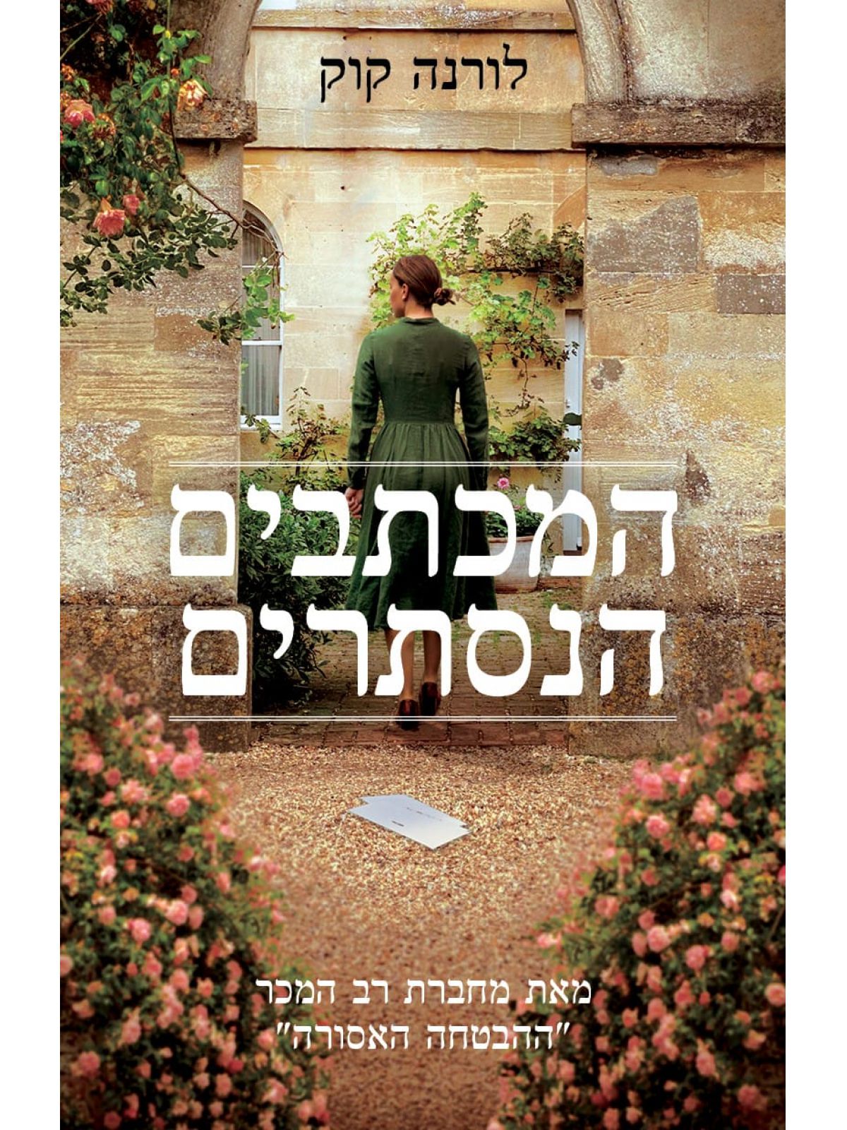 המכתבים הנסתרים