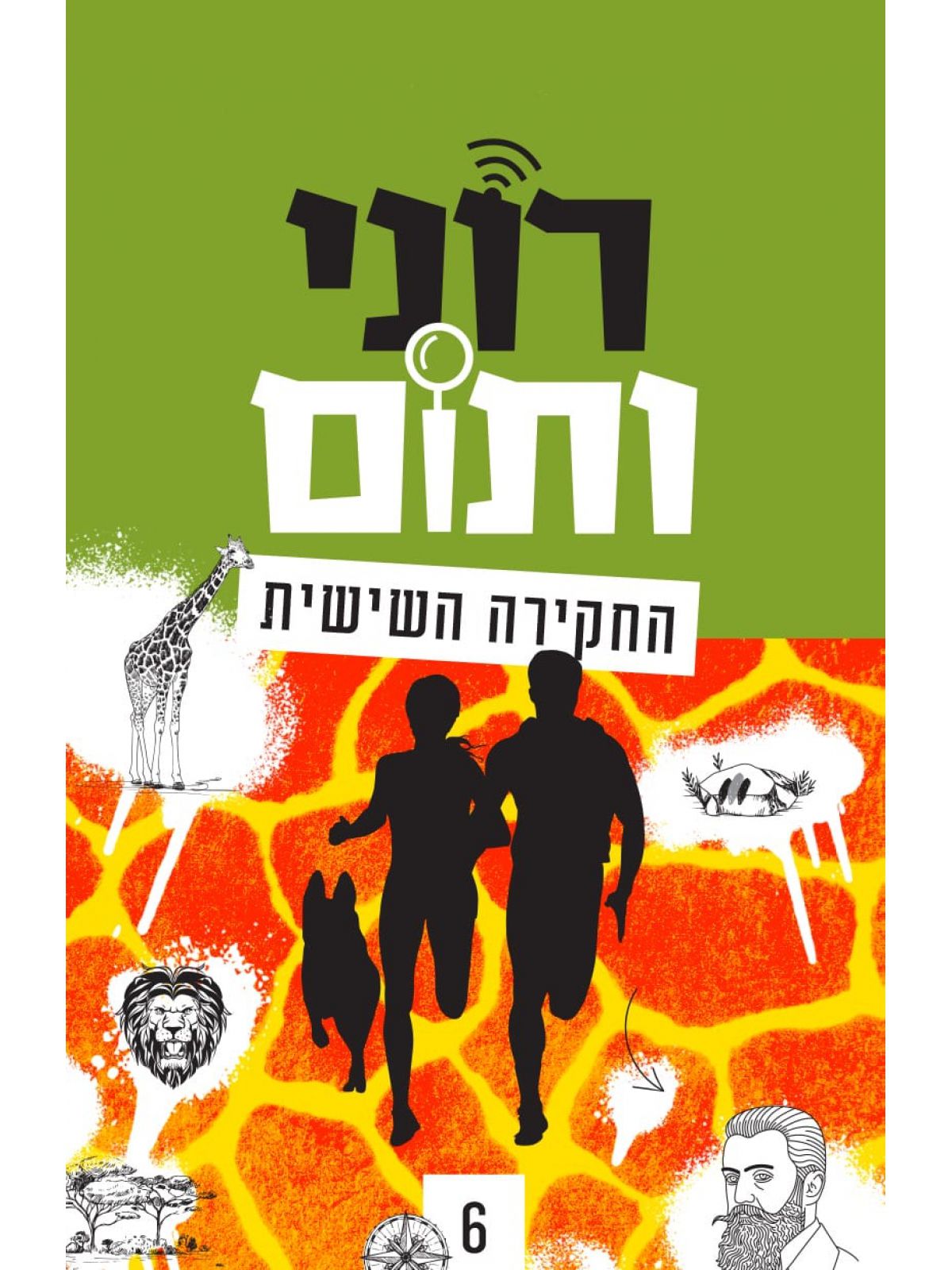 רוני ותום 6 החקירה השישית