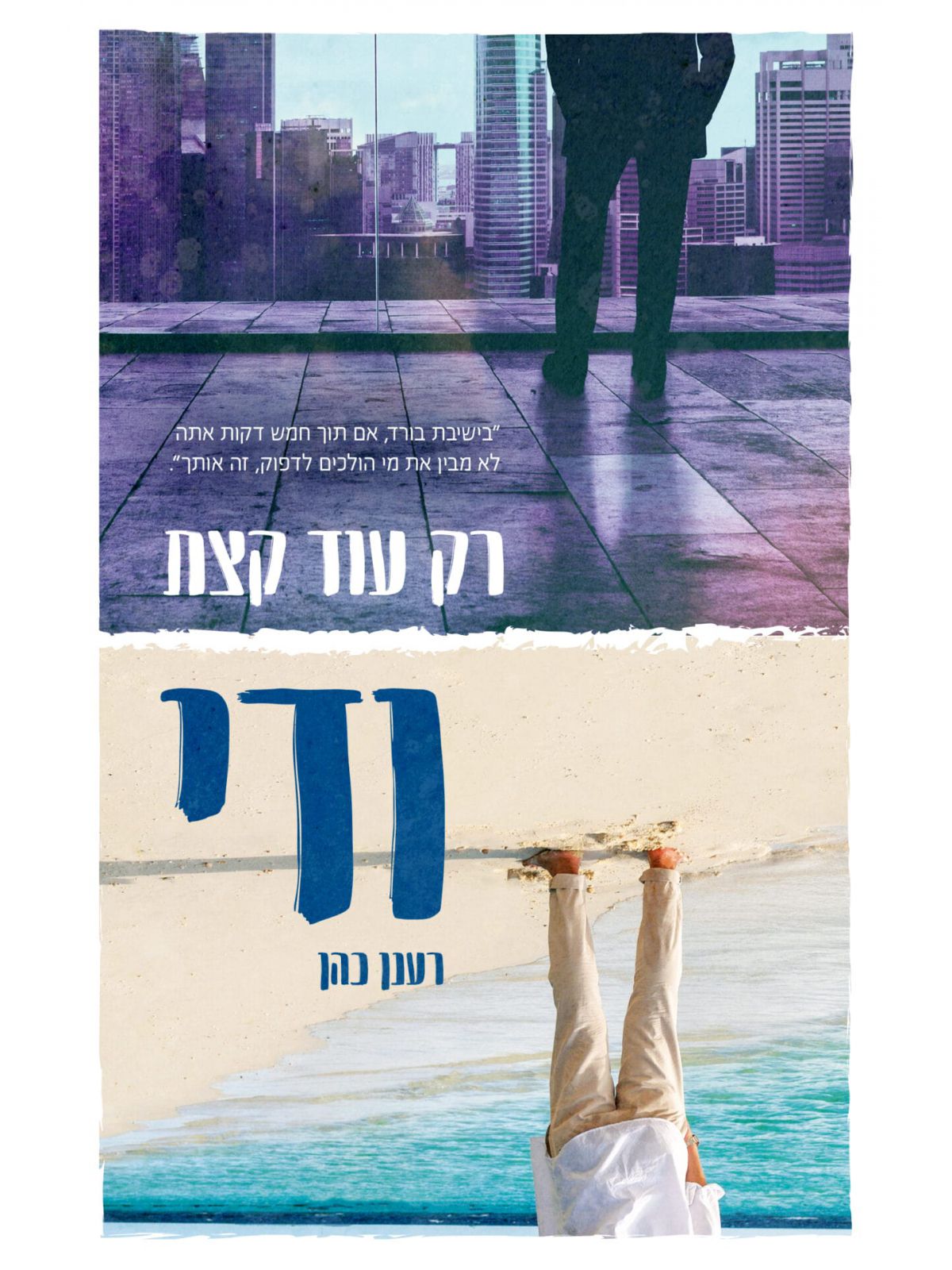 רק עוד קצת ודי