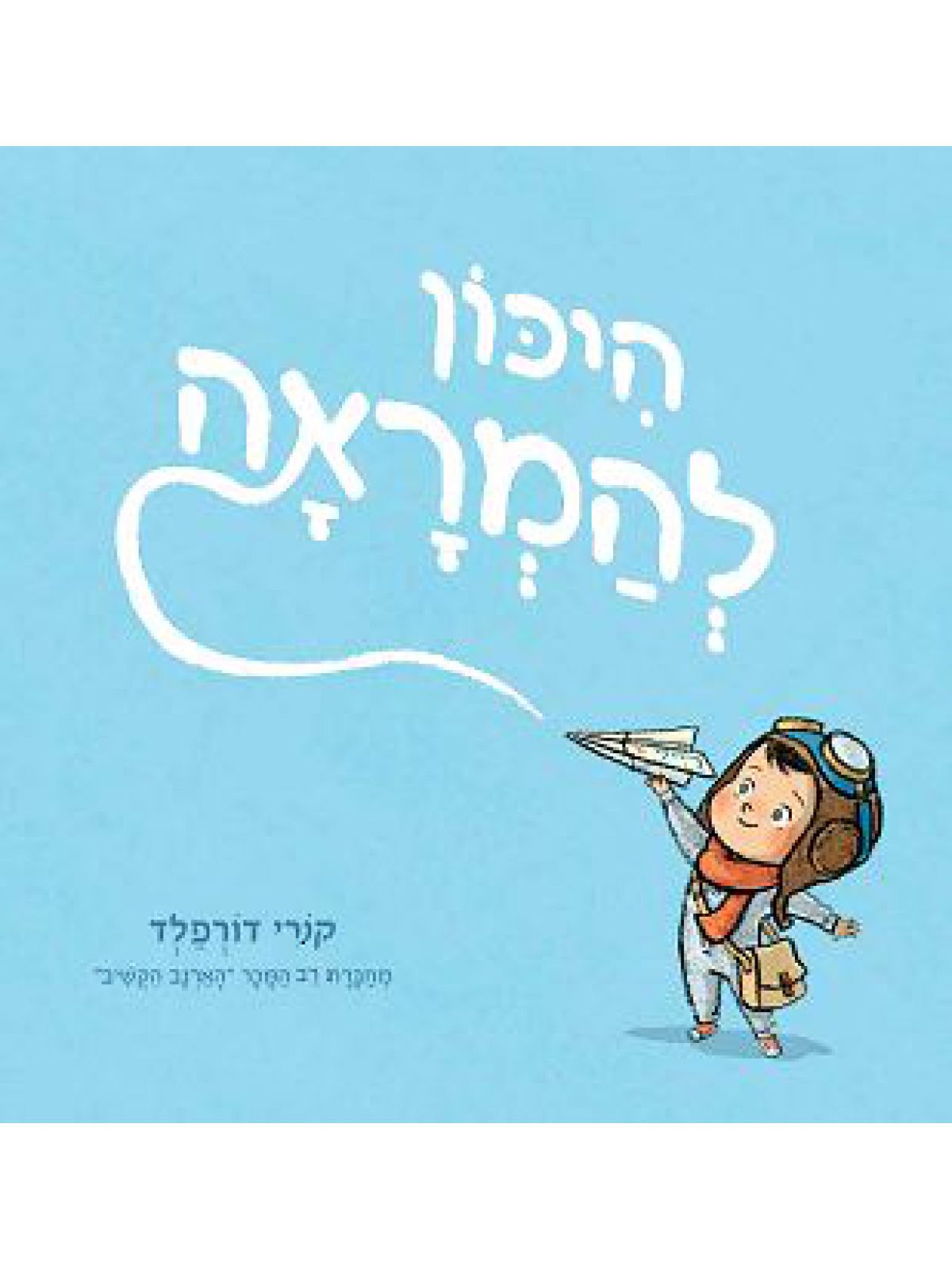 היכון להמראה