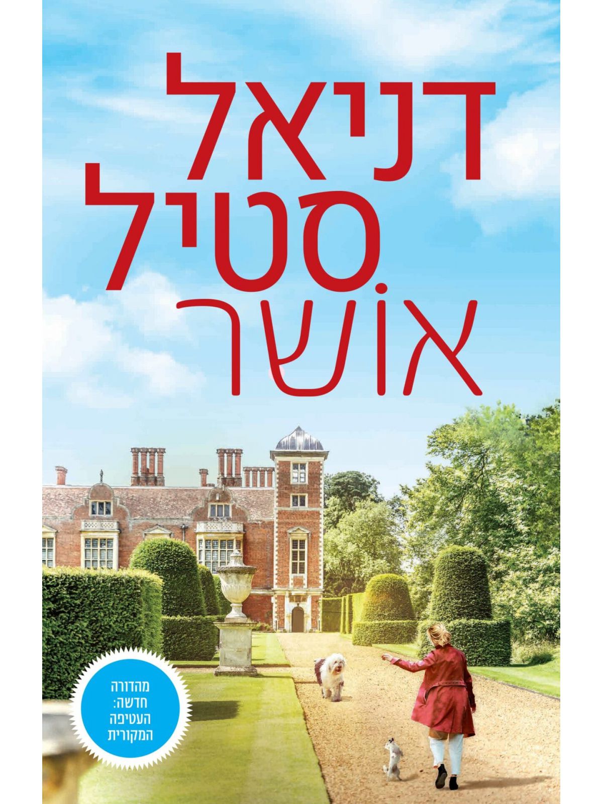 אושר דניאל סטיל