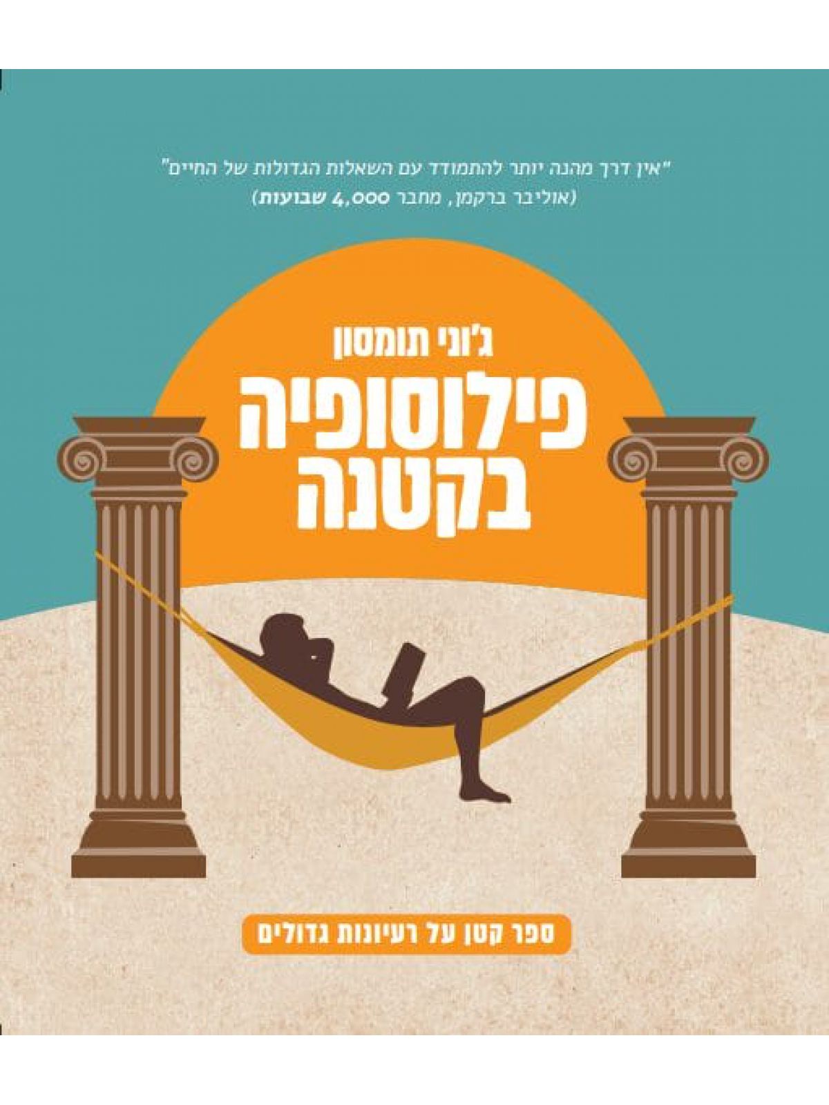 פילוסופיה בקטנה